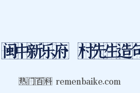 闽中新乐府·村先生造句是什么意思的图片